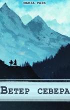 Читать онлайн книгу Фальтерия. Ветер севера (СИ) автор Книга Фальтерия. Ветер севера (СИ)