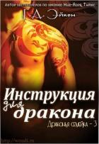 Читать онлайн книгу Инструкция для дракона (ЛП) автор Эйкен Г. А. Книга Инструкция для дракона (ЛП)