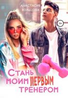 Читать онлайн книгу Стань моим первым тренером автор Кольцова Анастасия Книга Стань моим первым тренером