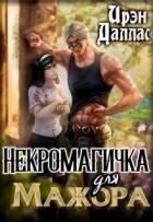 Читать онлайн книгу Некромагичка для мажора (СИ) автор Даллас Ирэн Книга Некромагичка для мажора (СИ)