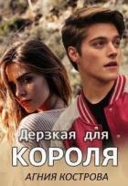 Читать онлайн книгу Дерзкая для короля (СИ) автор Кострова Агния Книга Дерзкая для короля (СИ)