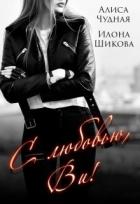 Читать онлайн книгу С любовью, Ви! (СИ) автор Шикова Илона Книга С любовью, Ви! (СИ)