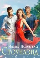Читать онлайн книгу Стоунлэнд (СИ) автор Мария Ларанская Книга Стоунлэнд (СИ)