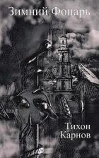 Читать онлайн книгу Зимний Фонарь (СИ) автор Карнов Тихон Книга Зимний Фонарь (СИ)