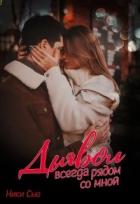 Читать онлайн книгу Дьявол всегда рядом со мной (СИ) автор Сью Ники Книга Дьявол всегда рядом со мной (СИ)