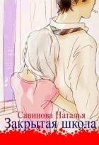 Читать онлайн книгу Закрытая школа (СИ) автор Савинова Наталья Вячеславовна Книга Закрытая школа (СИ)