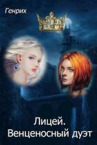 Книга Лицей. Венценосный дуэт (СИ)