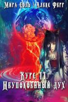 Читать онлайн книгу Инквизиция и кошка 3: Неупокоенный дух (СИ) автор Ферр Алекс Книга Инквизиция и кошка 3: Неупокоенный дух (СИ)