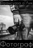 Читать онлайн книгу Фотограф (СИ) автор о’Лик Франсуаза Книга Фотограф (СИ)