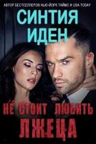 Читать онлайн книгу Не стоит любить лжеца (ЛП) автор Иден Синтия Книга Не стоит любить лжеца (ЛП)