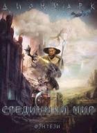 Читать онлайн книгу Дионмарк (СИ) автор Марков Денис Фаритович Книга Дионмарк (СИ)