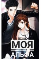 Читать онлайн книгу Моя Альфа (СИ) автор Longman Olga Книга Моя Альфа (СИ)