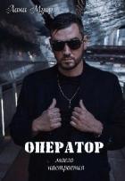 Читать онлайн книгу Оператор моего настроения (СИ) автор Муар Лана Книга Оператор моего настроения (СИ)