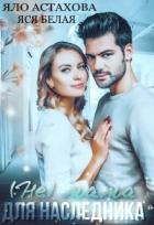 Книга (не) мама для наследника (СИ)