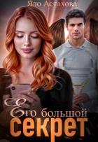 Читать онлайн книгу Его большой секрет (СИ) автор Астахова Яло Книга Его большой секрет (СИ)
