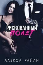 Книга Рискованный полет (ЛП)