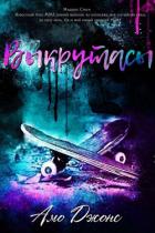 Книга Выкрутасы (ЛП)