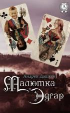 Читать онлайн книгу Малютка Эдгар автор Дашков Андрей Георгиевич Книга Малютка Эдгар