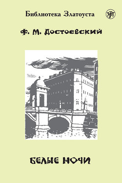 Читать онлайн книгу Белые ночи автор Достоевский Федор Михайлович Книга Белые ночи