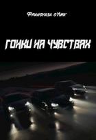 Читать онлайн книгу Гонки на чувствах (СИ) автор о’Лик Франсуаза Книга Гонки на чувствах (СИ)