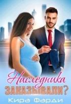 Читать онлайн книгу Наследника заказывали? (СИ) автор Фарди Кира Книга Наследника заказывали? (СИ)