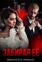Читать онлайн книгу Забирая ее (СИ) автор Роман Виолетта Книга Забирая ее (СИ)