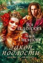 Читать онлайн книгу Закон подлости никто не отменял (СИ) автор Гаврилова Анна Сергеевна Книга Закон подлости никто не отменял (СИ)