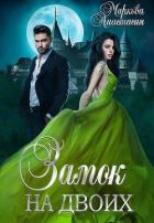 Книга Замок на двоих (СИ)