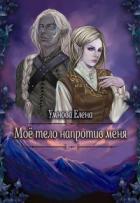 Читать онлайн книгу Конец света по-эльфийски (СИ) автор Елена Умнова Книга Конец света по-эльфийски (СИ)