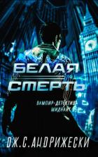 Книга Белая Смерть (ЛП)