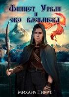 Читать онлайн книгу Финист Урван и око василиска (СИ) автор Нирут Михаил Книга Финист Урван и око василиска (СИ)