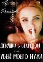 Читать онлайн книгу Девушка с секретом, или Убей моего мужа (СИ) автор Романова Архелая Книга Девушка с секретом, или Убей моего мужа (СИ)