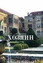 Читать онлайн книгу Хозяин (СИ) автор Волкова Эльвира Книга Хозяин (СИ)