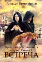 Книга Встреча (СИ)
