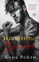 Читать онлайн книгу Вознесенная грехом автор Рейли Кора Книга Вознесенная грехом
