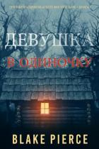 Читать онлайн книгу Девушка: В одиночку автор Пирс Блейк Книга Девушка: В одиночку