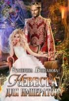 Читать онлайн книгу Невеста для императора (СИ) автор Богданова Екатерина (1) Книга Невеста для императора (СИ)
