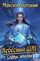 Читать онлайн книгу Сердце атолла (СИ) автор Зарецкий Максим Книга Сердце атолла (СИ)
