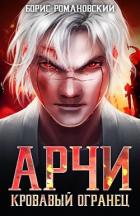 Читать онлайн книгу Кровавый Огранец (СИ) автор Борис Романовский Книга Кровавый Огранец (СИ)