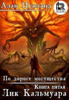 Читать онлайн книгу По дороге могущества. Книга пятая: Лик Кальмуара (СИ) автор Нукланд Алан Книга По дороге могущества. Книга пятая: Лик Кальмуара (СИ)
