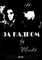 Читать онлайн книгу За кадром (СИ) автор Книга За кадром (СИ)
