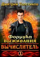 Читать онлайн книгу Вычислитель. Формула выживания (СИ) автор Толстиков Дмитрий Книга Вычислитель. Формула выживания (СИ)