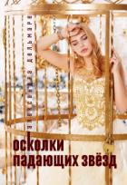 Читать онлайн книгу Осколки падающих звёзд (СИ) автор Дельмаре Александра Книга Осколки падающих звёзд (СИ)