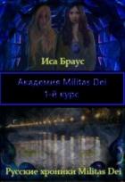 Книга Академия Militas Dei. 1-й курс (СИ)