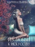 Книга Из любви к искусству (СИ)