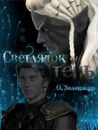 Читать онлайн книгу Светлячок и тень (СИ) автор Зеленжар О. Книга Светлячок и тень (СИ)
