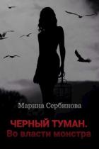 Читать онлайн книгу Во власти монстра (СИ) автор Сербинова Марина Книга Во власти монстра (СИ)