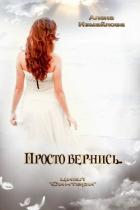 Читать онлайн книгу Просто вернись... (СИ) автор Измайлова Алена Книга Просто вернись... (СИ)