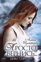 Читать онлайн книгу Просто вернись... Книга 2 (СИ) автор Измайлова Алена Книга Просто вернись... Книга 2 (СИ)