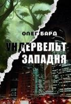 Читать онлайн книгу Ундервельт. Западня (СИ) автор Бард Олег Книга Ундервельт. Западня (СИ)
